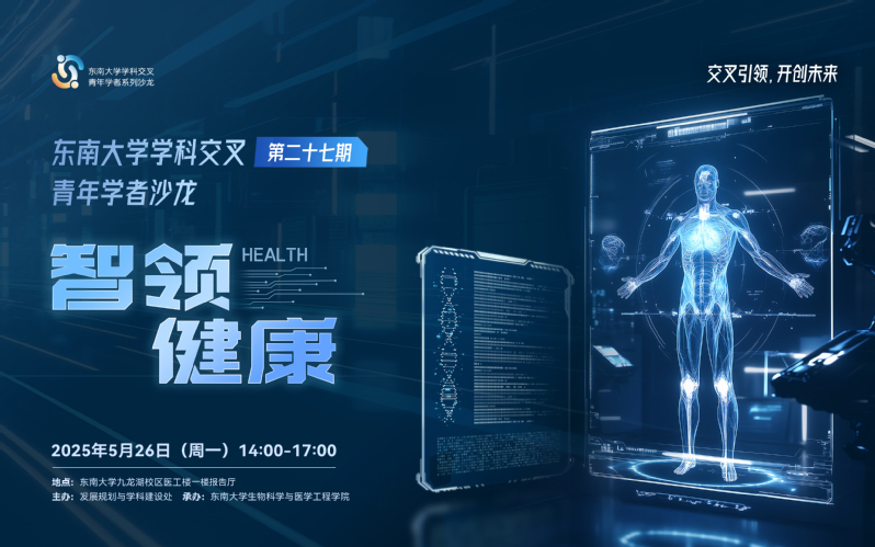 学科交叉青年学者沙龙第27期：智领健康