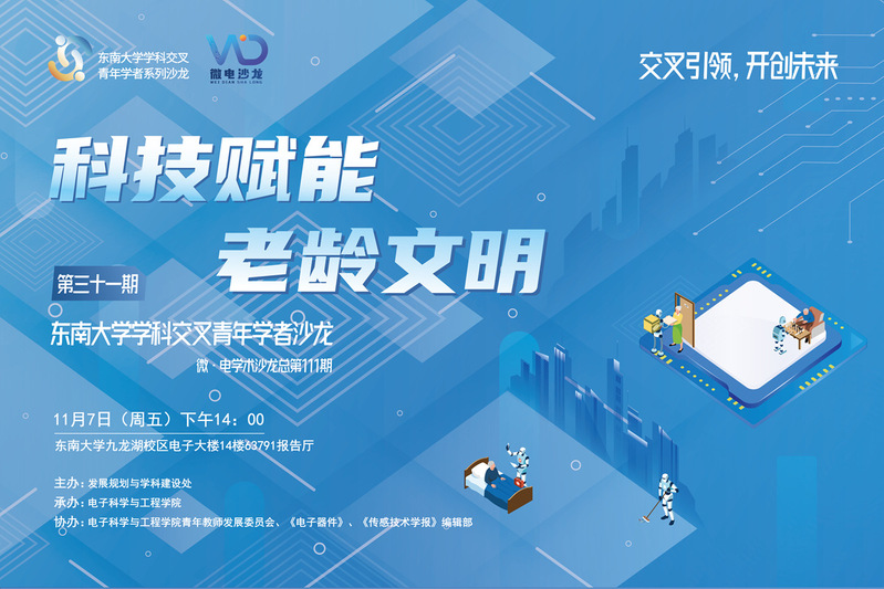 学科交叉青年学者沙龙31期 ：科技赋能老龄文明