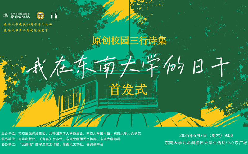 首发预告 | 校园版青春三行诗集《我在东南大学的日子》惊喜来袭！