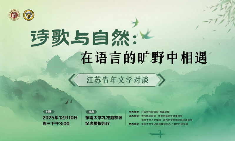 江苏青年文学对谈活动：在语言的旷野相遇