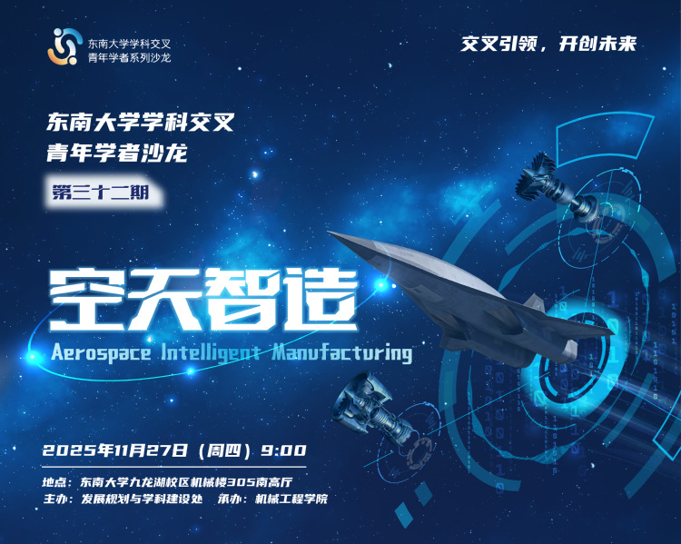 学科交叉青年学者沙龙第32期：空天智造
