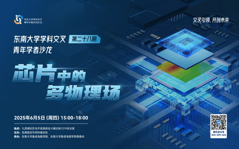 学科交叉青年学者沙龙第28期：芯片中的多物理场